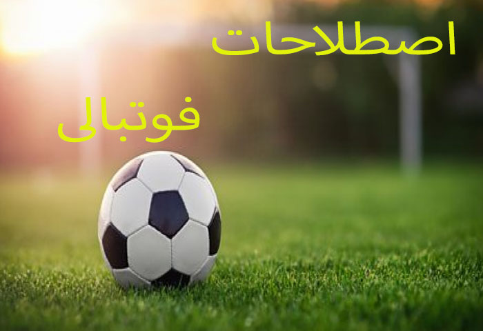 اصطلاحات فوتبالی